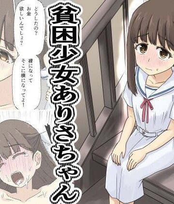 【無料で読める？】貧困少女さゆりちゃん｜d_788360