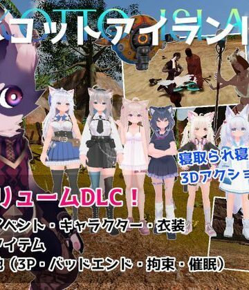 【無料で読める？】ネコットアイランドDLC （追加イベント/追加キャラクター/追加衣装/強化アイテム/他）｜d_788561