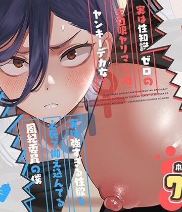 【無料で読める？】キスなんかしたら赤ちゃんデキちゃうだろうが！ 〜実は性知識ゼロの三白眼ヤリマン（噂）ヤンキーデカ女と、実は強すぎる性欲を必死で抑え込んでる風紀委員の僕〜｜d_788725
