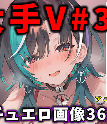 【無料で読める？】大人気Vtuberのエロ画像集 33｜d_788731