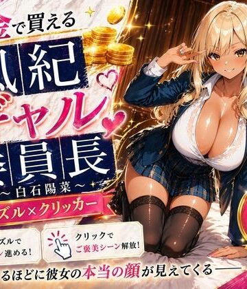 【無料で読める？】【専売】【4K】性処理学園シミュレーション〜お金で買える風紀ギャル委員長〜推し活借金300万のギャル風紀委員長・白石陽菜を20Stage調教して全校配信で完全堕落させる調教ゲーム【陽菜編】【全 450 CG＋動画26本収録】｜d_788819