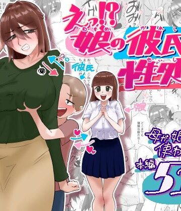 【無料で読める？】えっ！？娘の彼氏の性処理を！？｜d_788835