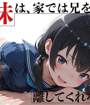 【無料で読める？】優等生妹は、家では兄を離してくれない｜d_788986