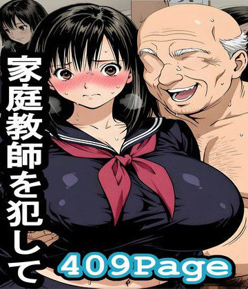 【無料で読める？】爺ちゃんが孫の家庭教師を犯してジジイどもとシェア｜d_788987