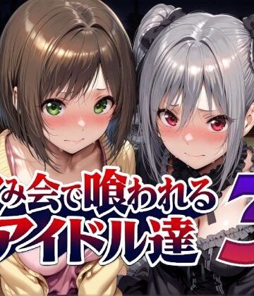 【無料で読める？】飲み会で喰われるアイドル達3｜d_788988