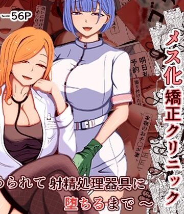 【無料で読める？】マゾ夫のためのメス化矯正クリニック〜嵌められて射精処理器具に堕ちるまで〜｜d_788995