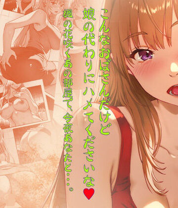 【無料で読める？】こんなおばさんだけど娘の代わりにハメてくださいな♪ 楓の花咲くあの部屋で、今夜あなたと・・・。｜d_789009