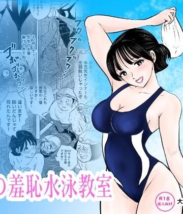 【無料で読める？】競泳水着が避けて丸裸！？先生の羞恥水泳教室｜d_789112