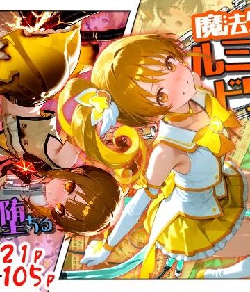【無料で読める？】魔法少女ルミナスドリーム2 -正義の魔の手に堕ちる少女-｜d_789296