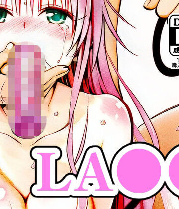 【無料で読める？】LA●●｜d_789318