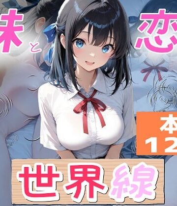 【無料で読める？】妹と恋する世界線｜d_789423