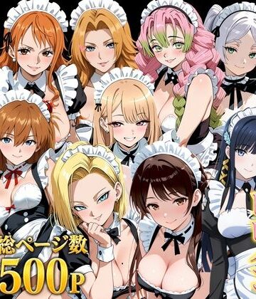 【無料で読める？】【総集編】いいなりメイドヒロイン｜d_789544