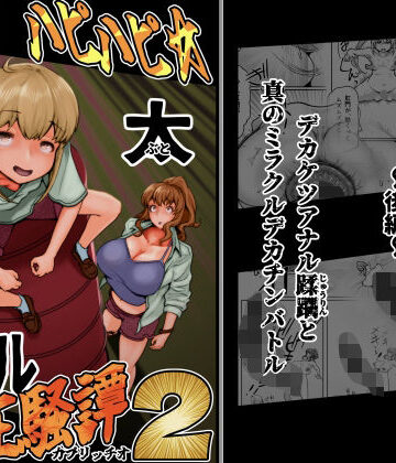 【無料で読める？】ハピハピ☆極太アナル狂騒譚2｜d_789637