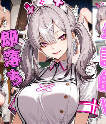 【無料で読める？】看護師V即堕ち2コマ｜d_789794