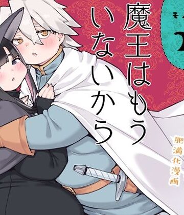 【無料で読める？】魔王はもういないから【DL版 日本語/English】｜d_789803