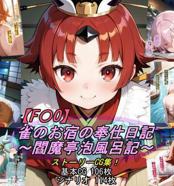 【無料で読める？】【F〇O】雀のお宿の奉仕日記〜閻魔亭泡風呂記〜｜d_789853