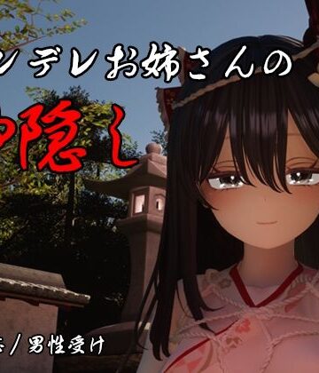 【無料で読める？】ヤンデレお姉さんの神隠し｜d_789886