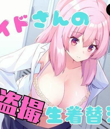 【無料で読める？】メイドさんの盗撮生着替え｜d_789978