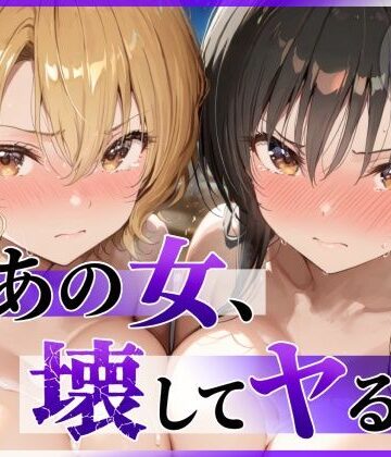 【無料で読める？】あの女、壊してヤる。 古●川唯＆籾岡●紗編｜d_790055