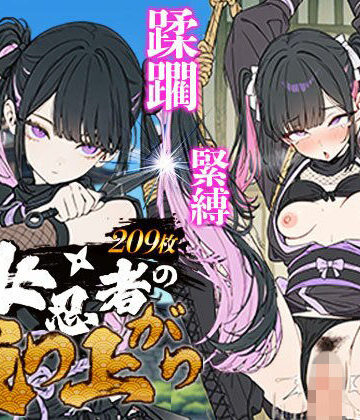 【無料で読める？】地雷系 くノ一（女忍者）の成り上がり〜潜入失敗・緊縛・蹂躙・脱獄から媚薬を使った房中術で若殿を誘惑し結婚・妊娠（黒乳首・母乳）・姫へと昇格！｜d_790153