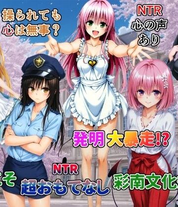 【無料で読める？】発明大暴走！ようこそ超おもてなし彩南文化祭へ｜d_790154