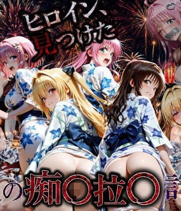 【無料で読める？】花火大会の帰り道・・・駅で痴●され中出しされる話VOL2｜d_790329