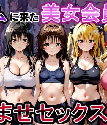 【無料で読める？】ジムに来た美女会員と孕ませセックスした話 ToL○VEる編｜d_790382