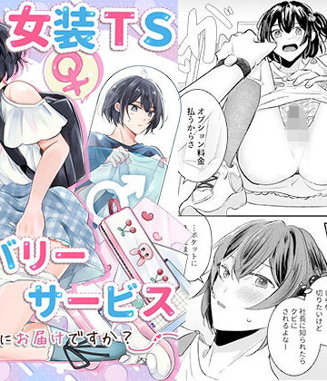 【無料で読める？】女装TSデリバリーサービス〜学習塾にお届けですか？〜｜d_790534