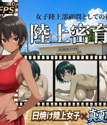【無料で読める？】陸上密育記｜d_790548