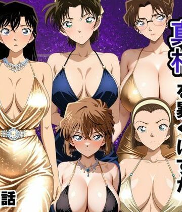【無料で読める？】金持ちおじさんの真相を暴くはずが孕ませセックスされた話 名〇偵コナン編｜d_790595