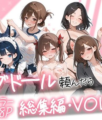 【無料で読める？】ラブドール頼んだら、総集編・VOL.2｜d_790618