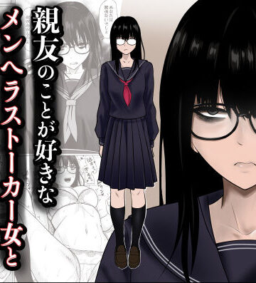 【無料で読める？】親友のことが好きなメンヘラストーカー女と入れ替わり｜d_790683