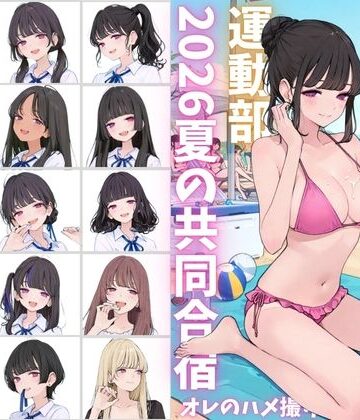 【無料で読める？】私立星翔学園（せいしょうがくえん）2026運動部夏の共同合宿 オレのハメ撮り図鑑｜d_790763