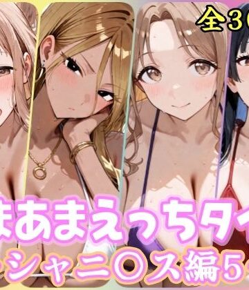 【無料で読める？】あまあまえっちタイム シャニ〇ス編5｜d_790770
