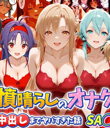【無料で読める？】鬱憤晴らしのオナクラが本番中出しまでヤバすぎた話 S〇O編｜d_790865