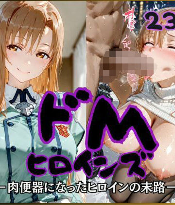 【無料で読める？】ドMヒロインズー結城〇スナ編ー｜d_791192
