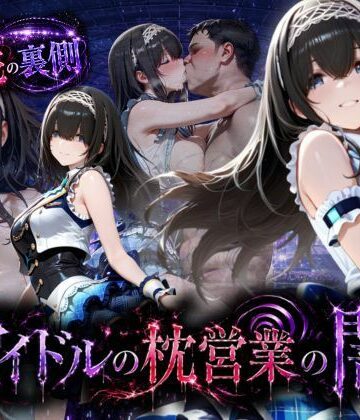 【無料で読める？】アイドルの闇・・・大舞台ステージを勝ち取るため枕営業｜d_791207