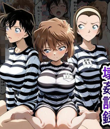【無料で読める？】肉便器監獄 新入り女囚の壊姦記録〜名探偵コ〇ン編〜｜d_791221