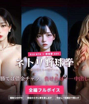 【無料で読める？】ネトリ野球拳 〜借金妻たちの闇ゲーム〜 勝てば借金チャラ。負ければ――中出し。｜d_791283