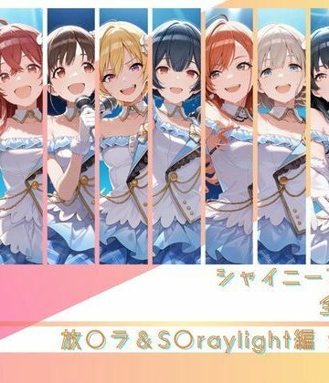 【無料で読める？】シャイニーアイドル全裸図鑑 放○ラ＆S○raylight編｜d_791310