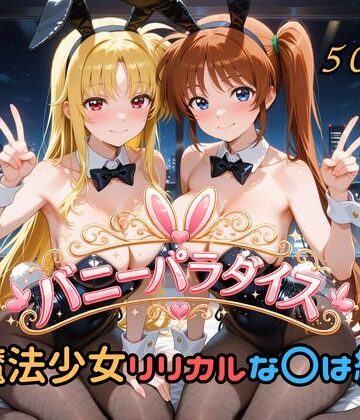 【無料で読める？】バニーパラダイス 魔法少女リリカルな〇は編｜d_791393