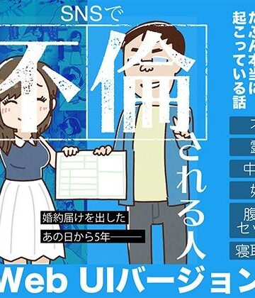 【無料で読める？】SNSで不倫する人される人 WebUIアプリケーション｜d_791452