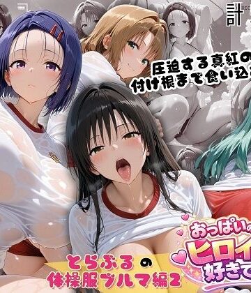 【無料で読める？】とらぶる爆乳ヒロイン4人の体操服 ぬるぬる体育スペシャル｜d_791487