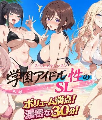 【無料で読める？】学園アイドル 性のSL〜三年生＋先生〜｜d_791624