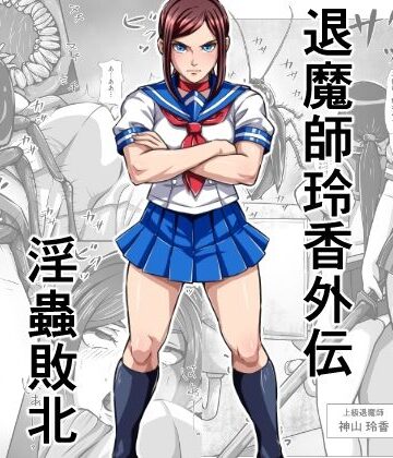 【無料で読める？】退魔師玲香外伝 〜淫蟲敗北〜｜d_791646