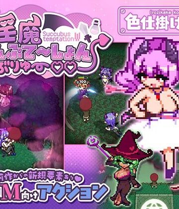 【無料で読める？】淫魔てんぷてーしょん・だぶりゅ〜◇◇｜d_791785
