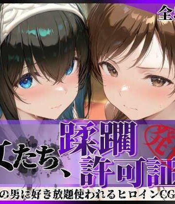 【無料で読める？】その女たち、蹂躙許可証発行済み -街の男たちに好き放題使われるヒロインCG集- 鷺沢●香＆新田●波編｜d_791828