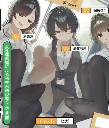 【無料で読める？】【ノルマ式・男性受け】女性職員達による税金未納の取り立て業務「納税義務1」〜住民税・固定資産税・所得税・射精税〜【6回の事務的ルーインドオーガズムでクリア】｜d_791833
