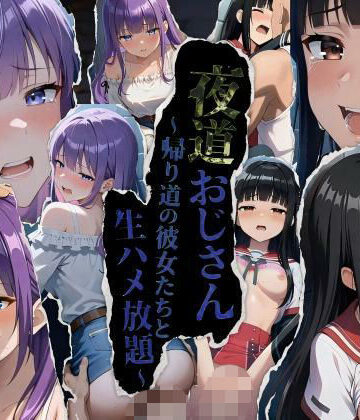 【無料で読める？】★公開記念特別割引★夜道おじさん〜帰り道の彼女たちと生ハメ放題〜｜d_791918