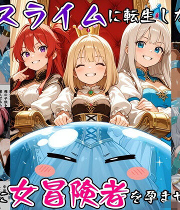 【無料で読める？】最強スライムに転生したので気ままに女冒険者を孕ませます3｜d_791931